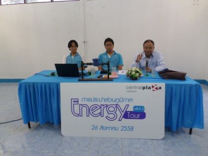 ไฟล์แนบ การประปาส่วนภูมิภาคสาขาลำปาง ให้การต้อนรับทีมงานในด้าน การจัดการอนุรักษ์พลังงาน ของศูนย์การค้าเซ็นทรัลพลาซาลำปาง
