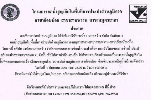 ไฟล์แนบ กปภ.สาขาอ้อมน้อย ขอแจ้งประกาศหยุดจ่ายน้ำ เนื่องจากจะทำการทดสอบหาการรั่วไหลของน้ำประปา