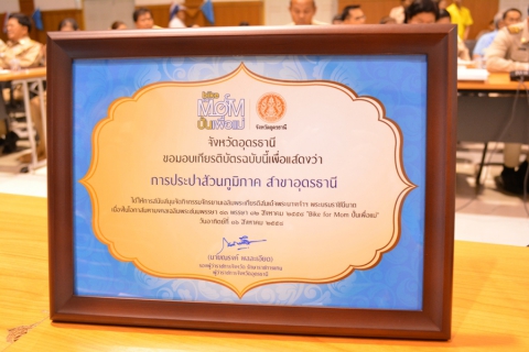 ไฟล์แนบ กปภ.สาขาอุดรธานี ร่วมกับ กปภ.เขต 7 รับมอบเกียรติบัตร                    กิจกรรมเฉลิมพระเกียรติ Bike For Mom ปั่นเพื่อแม่ 