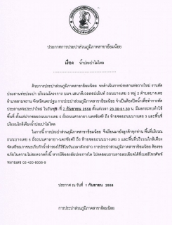 ไฟล์แนบ กปภ.สาขาอ้อมน้อย ขอแจ้งประกาศหยุดจ่ายน้ำ พื้นที่บริเวณบางเตย 5 