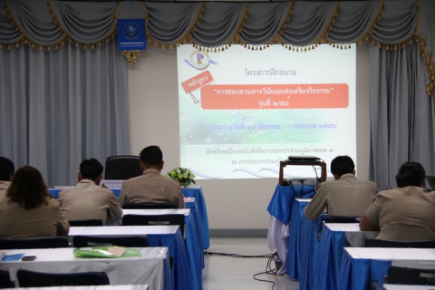 ไฟล์แนบ กปภ.ข.๗ ร่วมกับ กองฝึกอบรมภูมิภาค ๒ และกองวินัยและส่งเสริมจริยธรรม การประปาส่วนภูมิภาค จัดฝึกอบรมหลักสูตร การสอบสวนทางวินัยและส่งเสริมจริยธรรม รุ่นที่ ๒/๕๘