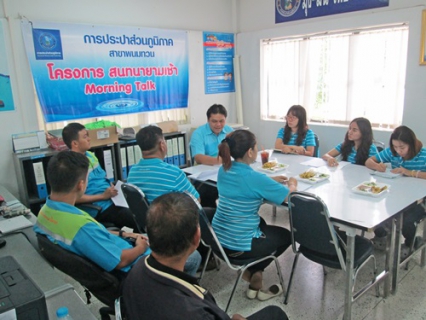 ไฟล์แนบ กปภ.สาขาพนมทวน จัดกิจกรรม Morning Talk