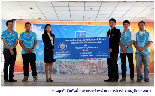 ไฟล์แนบ กปภ.ข.4 ร่วมกับ กปภ.สาขาเกาะสมุย จัดโครงการโรงเรียนประหยัดน้ำ สร้างจิตสำนึกการอนุรักษ์น้ำแก่เยาวชน