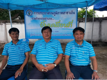 ไฟล์แนบ การประปาส่วนภูมิภาคสาขาเถิน ร่วมกิจกรรมอำเภอยิ้มเคลื่อนที่