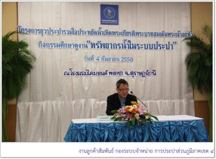 ไฟล์แนบ กปภ.ข.4 เดินหน้าโครงการยุวประปาฯ จัดกิจกรรมศึกษาดูงาน ทรัพยากรน้ำในระบบประปา