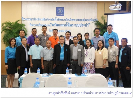 ไฟล์แนบ กปภ.ข.4 เดินหน้าโครงการยุวประปาฯ จัดกิจกรรมศึกษาดูงาน ทรัพยากรน้ำในระบบประปา