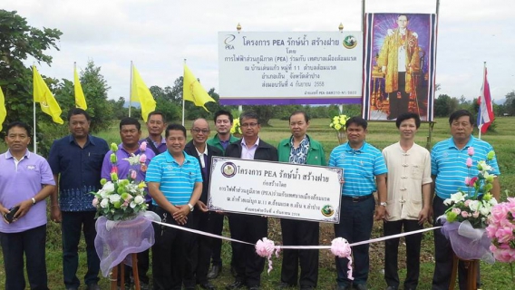 ไฟล์แนบ การประปาส่วนภูมิภาคสาขาเถิน ร่วมพิธี ส่งและรับมอบฝายชะลอน้ำ