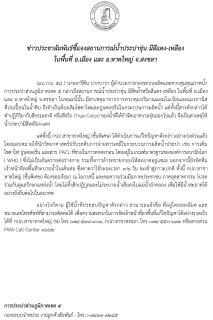 ไฟล์แนบ ข่าวประชาสัมพันธ์ชี้แจงสถานการณ์น้ำประปาขุ่น มีสีแดง-เหลือง ในพื้นที่ อ.เมือง และ อ.หาดใหญ่ จ.สงขลา