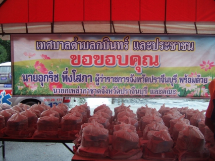 ไฟล์แนบ กปภ.สาขากบินทร์บุรี ร่วมกับ นายอุกริช พึ่งโสภา ผู้ว่าราชการจังหวัดปราจีนบุรี พร้อมด้วยนายกเหล่ากาชาดจังหวัดปราจีนบุรีและคณะ มอบน้ำดื่มบรรจุขวดตราสัญลักษณ์ กปภ.ช่วยเหลือผู้ประสบภัยน้ำท่วมในเขตเทศบาลตำบลกบินทร์  อำเภอกบินทร์บุรี จังหวัดปราจีนบุรี