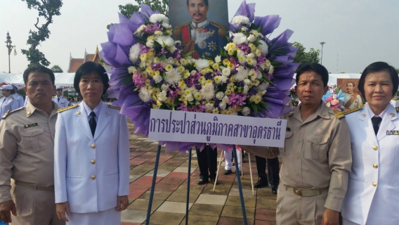 ไฟล์แนบ  23 ตุลาคมวันปิยมหาราช กปภ.สาขาอุดรธานี ร่วมน้อมรำลึก