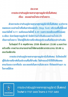 ไฟล์แนบ ประกาศ การประปาส่วนภูมิภาคสาขาสุราษฎร์ธานี(ชั้นพิเศษ) เรื่อง ของดจ่ายน้ำประปาชั่วคราว