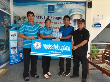 ไฟล์แนบ วันศุกร์ที่ 18 ธันวาคม 2558 การประปาส่วนภูมิภาคสาขาฉะเชิงเทรา  ได้มอบน้ำดื่มบรรจุขวด ตรา กปภ. ให้แก่โรงเรียนเบญจมราชรังสฤษฎิ์