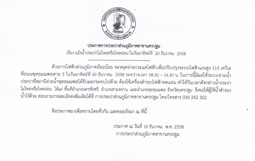 ไฟล์แนบ การประปาส่วนภูมิภาคสาขานครปฐม ขอแจ้งน้ำประปาไม่ไหลหรือไหลอ่อน