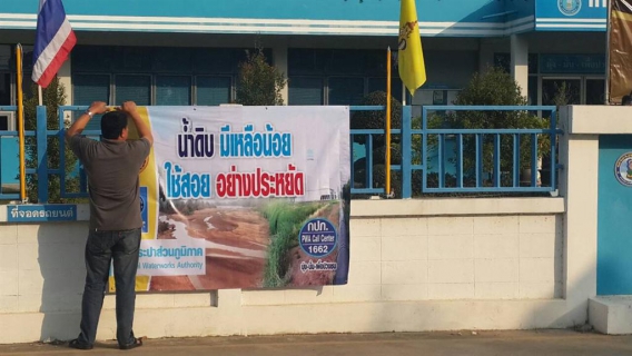 ไฟล์แนบ กปภ.สาขาบ้านโป่ง ติดตั้งป้ายประชาสัมพันธ์ น้ำดื่มมีน้อยใช้สอยอย่างประหยัด