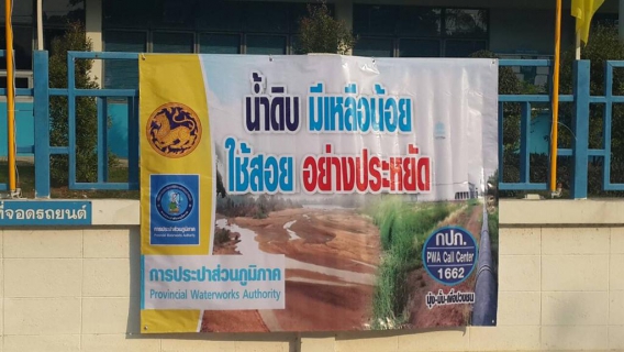ไฟล์แนบ กปภ.สาขาบ้านโป่ง ติดตั้งป้ายประชาสัมพันธ์ น้ำดื่มมีน้อยใช้สอยอย่างประหยัด