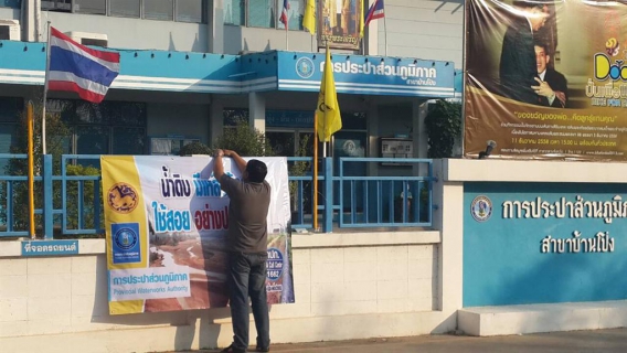 ไฟล์แนบ กปภ.สาขาบ้านโป่ง ติดตั้งป้ายประชาสัมพันธ์ น้ำดื่มมีน้อยใช้สอยอย่างประหยัด