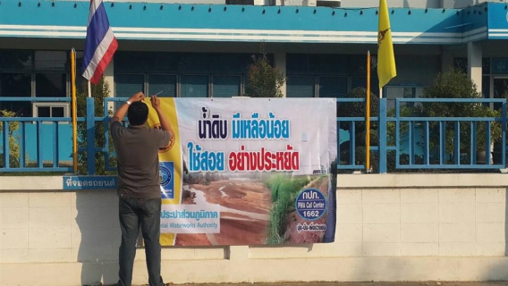 ไฟล์แนบ กปภ.สาขาบ้านโป่ง ติดตั้งป้ายประชาสัมพันธ์ น้ำดื่มมีน้อยใช้สอยอย่างประหยัด