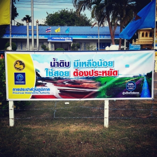 ไฟล์แนบ "น้ำดิบ มีเหลือน้อย....ใช้สอยต้องประหยัด"