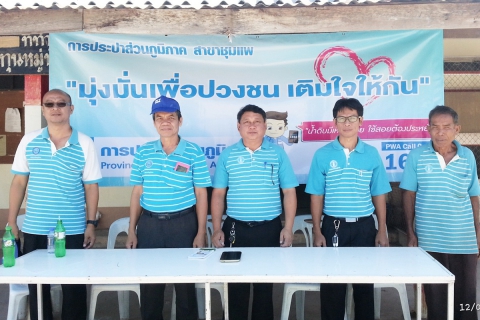 ไฟล์แนบ การประปาส่วนภูมิภาค สาขาชุมแพ ออกหน่วยบริการประชาชน ภายใต้โครงการ มุ่งมั่นเพื่อปวงชน เติมใจให้กัน ณ บ้านหนองไผ่ ม.11 ต.หนองไผ่ อ.ชุมแพ จ.ขอนแก่น