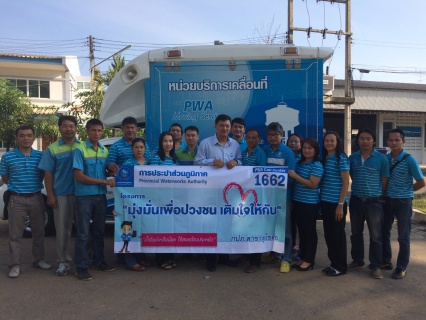 ไฟล์แนบ การประปาส่วนภูมิภาคสาขาสุโขทัย  โดยนายกมล  ประดุงรุก  ผู้จัดการการประปาส่วนภูมิภาคสาขาสุโขทัย จัดกิจกรรมโครงการ มุ่งมั่นเพื่อปวงชน เติมใจให้กัน