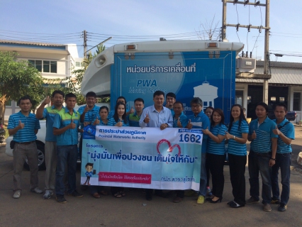 ไฟล์แนบ การประปาส่วนภูมิภาคสาขาสุโขทัย  โดยนายกมล  ประดุงรุก  ผู้จัดการการประปาส่วนภูมิภาคสาขาสุโขทัย จัดกิจกรรมโครงการ มุ่งมั่นเพื่อปวงชน เติมใจให้กัน