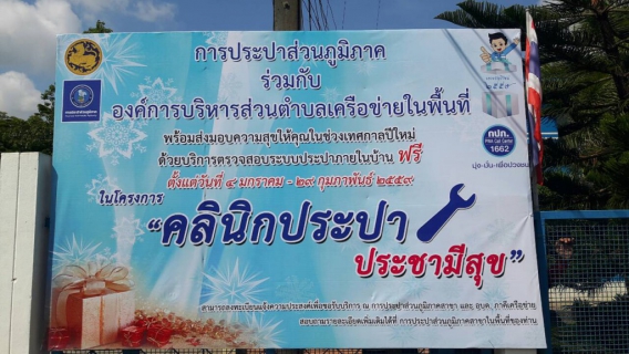 ไฟล์แนบ การประปาส่วนภูมิภาคสาขาชุมพร จัดทำป้ายคลินิกประปา ประชามีสุข ประจำปี 2559
