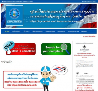 ไฟล์แนบ กปภ.เปิดเว็บไซต์ต้านทุจริต รับแจ้งเบาะแสการประพฤติมิชอบ