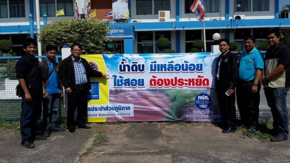 ไฟล์แนบ การประปาส่วนภูมิภาคเขต 6 เร่งประชาสัมพันธ์รณรงค์ประหยัดน้ำ ตามแนวคิด น้ำดิบมีน้อย ใช้สอยต้องประหยัด โดยจัดกิจกรรมเดินรณรงค์ พร้อมติดป้ายประชาสัมพันธ์หน้าสำนักงานการประปาส่วนภูมิภาค และหน่วยบริการต่าง ๆ ทั้ง 22 สาขา ใน 5 จังหวัด
