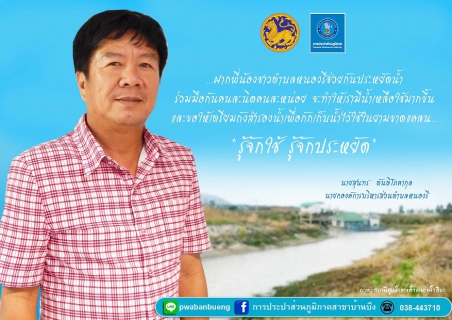 ไฟล์แนบ กปภ.สาขาบ้านบึง จัดทำสื่อประชาสัมพันธ์รณรงค์เชิญชวนประชาชนทั่วประเทศประหยัดน้ำ รวมพลังฝ่าวิกฤตภัยแล้ง ปี 2559 