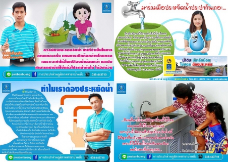 ไฟล์แนบ กปภ.สาขาบ้านบึง จัดทำสื่อประชาสัมพันธ์รณรงค์เชิญชวนประชาชนทั่วประเทศประหยัดน้ำ รวมพลังฝ่าวิกฤตภัยแล้ง ปี 2559 