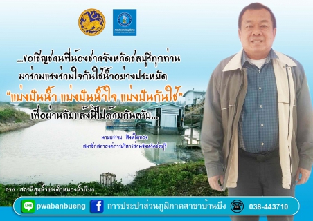 ไฟล์แนบ กปภ.สาขาบ้านบึง จัดทำสื่อประชาสัมพันธ์รณรงค์เชิญชวนประชาชนทั่วประเทศประหยัดน้ำ รวมพลังฝ่าวิกฤตภัยแล้ง ปี 2559 