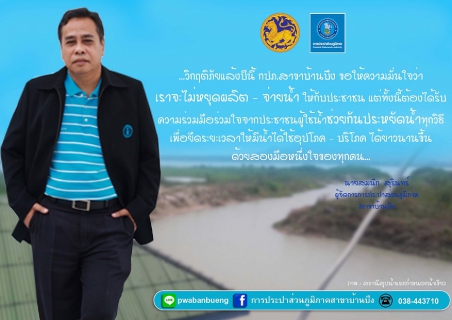ไฟล์แนบ กปภ.สาขาบ้านบึง จัดทำสื่อประชาสัมพันธ์รณรงค์เชิญชวนประชาชนทั่วประเทศประหยัดน้ำ รวมพลังฝ่าวิกฤตภัยแล้ง ปี 2559 