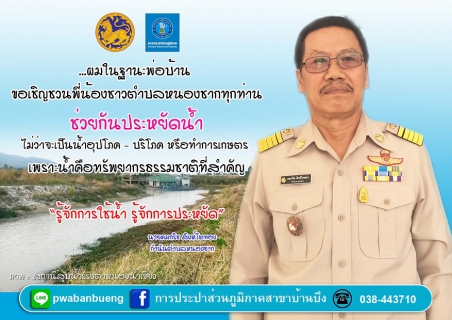 ไฟล์แนบ กปภ.สาขาบ้านบึง จัดทำสื่อประชาสัมพันธ์รณรงค์เชิญชวนประชาชนทั่วประเทศประหยัดน้ำ รวมพลังฝ่าวิกฤตภัยแล้ง ปี 2559 