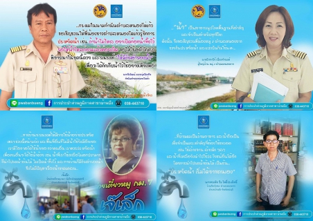 ไฟล์แนบ กปภ.สาขาบ้านบึง จัดทำสื่อประชาสัมพันธ์รณรงค์เชิญชวนประชาชนทั่วประเทศประหยัดน้ำ รวมพลังฝ่าวิกฤตภัยแล้ง ปี 2559 