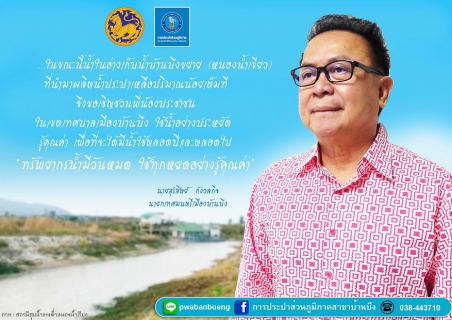 ไฟล์แนบ กปภ.สาขาบ้านบึง จัดทำสื่อประชาสัมพันธ์รณรงค์เชิญชวนประชาชนทั่วประเทศประหยัดน้ำ รวมพลังฝ่าวิกฤตภัยแล้ง ปี 2559 