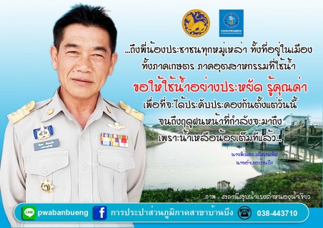 ไฟล์แนบ กปภ.สาขาบ้านบึง จัดทำสื่อประชาสัมพันธ์รณรงค์เชิญชวนประชาชนทั่วประเทศประหยัดน้ำ รวมพลังฝ่าวิกฤตภัยแล้ง ปี 2559 