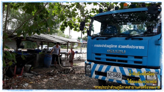ไฟล์แนบ กปภ.สาขานครศรีธรรมราช ส่งรถบรรทุกน้ำแจกน้ำประปาฟรี บรรเทาความเดือดร้อนของประชาชน