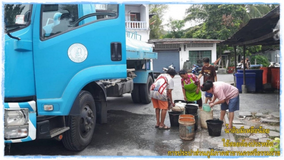 ไฟล์แนบ กปภ.สาขานครศรีธรรมราช ส่งรถบรรทุกน้ำแจกน้ำประปาฟรี บรรเทาความเดือดร้อนของประชาชน