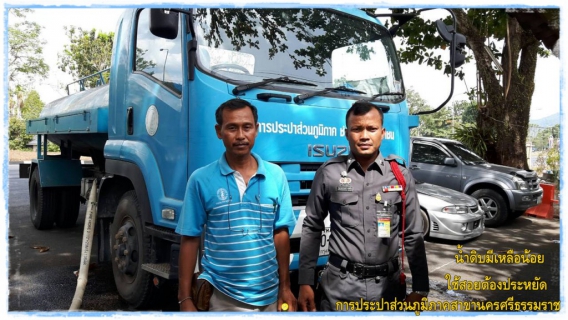 ไฟล์แนบ กปภ.สาขานครศรีธรรมราช ส่งรถบรรทุกน้ำแจกน้ำประปาฟรี บรรเทาความเดือดร้อนของประชาชน