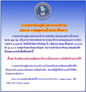 ไฟล์แนบ การประปาส่วนภูมิภาคสาขานราธิวาส ประกาศหยุดจ่ายน้ำชั่วคราว