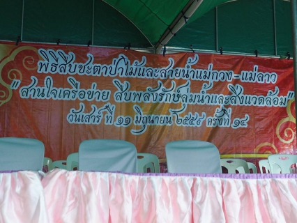 ไฟล์แนบ  กปภ.ชม.(พ) ร่วมพิธีสืบชะตาป่าไม้และสายแม่น้ำแม่กวง-แม่ลาว "สานใจเครือข่าย สืบพลังรักษ์ลุ่มน้ำและสิ่งแวดล้อม" ครั้งที่ ๑๔