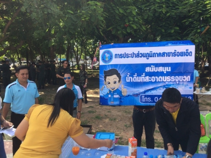ไฟล์แนบ การประปาส่วนภูมิภาค สาขาร้อยเอ็ด มอบน้ำดื่มบรรจุขวดตราสัญลักษณ์ กปภ. สนับสนุน โครงการประชารัฐร่วมใจพัฒนาบึงพลาญชัย ณ บริเวณบึงพลาญชัย อ.เมือง จ.ร้อยเอ็ด