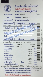 ไฟล์แนบ กปภ.สาขาขอนแก่น(พ)เตือนผู้ใช้น้ำระวังมิจฉาชีพเรียกเก็บเงินค่าน้ำประปา ออกใบเสร็จปลอม