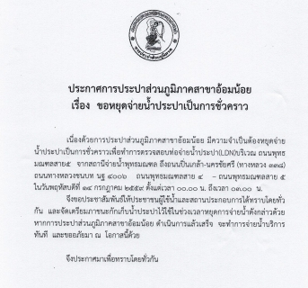 ไฟล์แนบ กปภ.สาขาอ้อมน้อย ขอแจ้งประกาศหยุดจ่ายน้ำเป็นการชั่วคราวเนื่องจากจะทำการทดสอบท่อ LDN 
