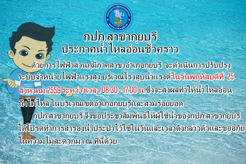 ไฟล์แนบ กปภ.สาขากุยบุรี แจ้งน้ำไหลอ่อนชั่วคราว