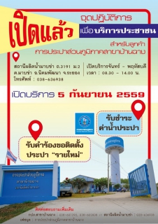 ไฟล์แนบ กปภ.สาขาบ้านฉาง เปิดจุดปฏิบัติการเพื่อบริการประชาชน เช็คอิน 5 กันยายน นี้ 