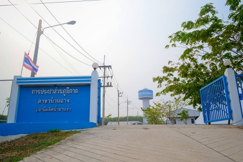 ไฟล์แนบ กปภ.สาขาบ้านฉาง เปิดจุดปฏิบัติการเพื่อบริการประชาชน เช็คอิน 5 กันยายน นี้ 