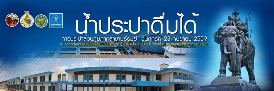 ไฟล์แนบ กปภ.สาขาบุรีรัมย์ พร้อมประกาศพื้นที่น้ำประปาดื่มได้