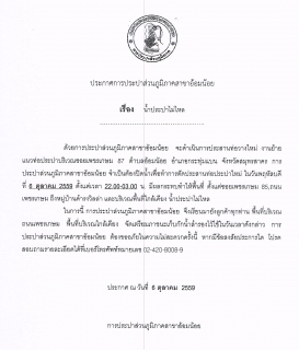 ไฟล์แนบ กปภ.สาขาอ้อมน้อยขอประกาศหยุดจ่ายน้ำเป็นการชั่วคราว