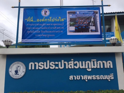 ไฟล์แนบ กปภ.สาขาสุพรรณบุรี ดำเนินกิจกรรม \" ที่นี่.. องค์กรโปร่งใส\" ติดแผ่นป้ายประชาสัมพันธ์หน้าสำนักงานให้ประชาชนที่มาติดต่อราชการได้พบเห็นองค์กรโปร่งใส  